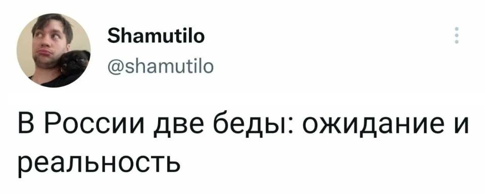 В России две беды: ожидание и реальность. | Жизненное