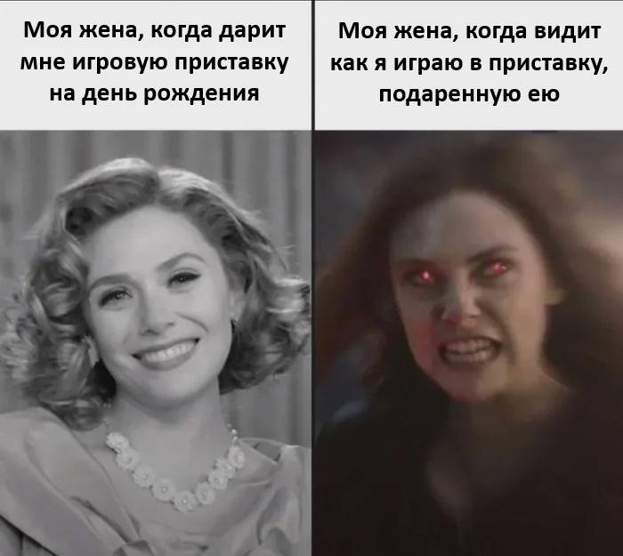 *Моя жена, когда дарит мне игровую приставку*
*Моя жена, когда видит как я играю в приставку, на день рождения подаренную ею*