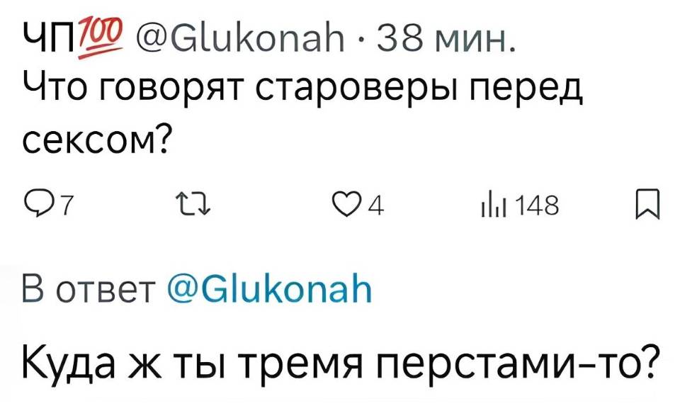 – Что говорят староверы перед сексом?
– Куда ж ты тремя перстами-то?