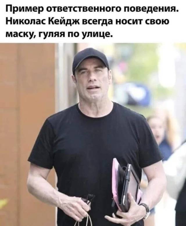 Пример ответственного поведения. Николас Кейдж всегда носит свою маску, гуляя по улице.