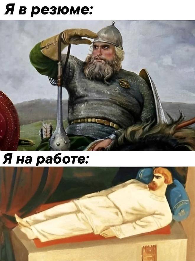 *Я в резюме и я на работе*
