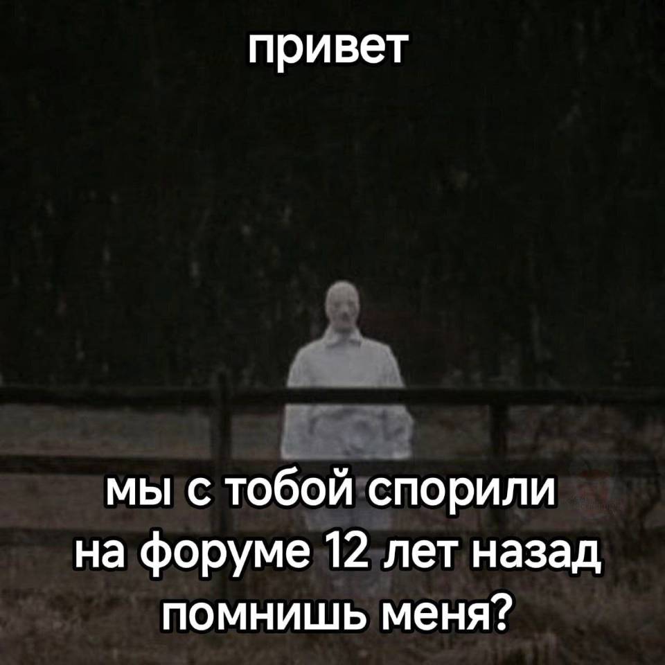 Привет! Мы с тобой спорили на форуме 12-лет назад помнишь меня?