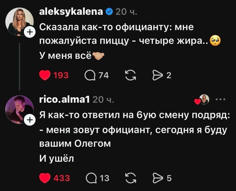 – Сказала как-то официанту: мне пожалуйста пиццу – четыре жира.. 
– Я как-то ответил на бую смену подряд: меня зовут официант, сегодня я буду вашим Олегом. И ушёл.
