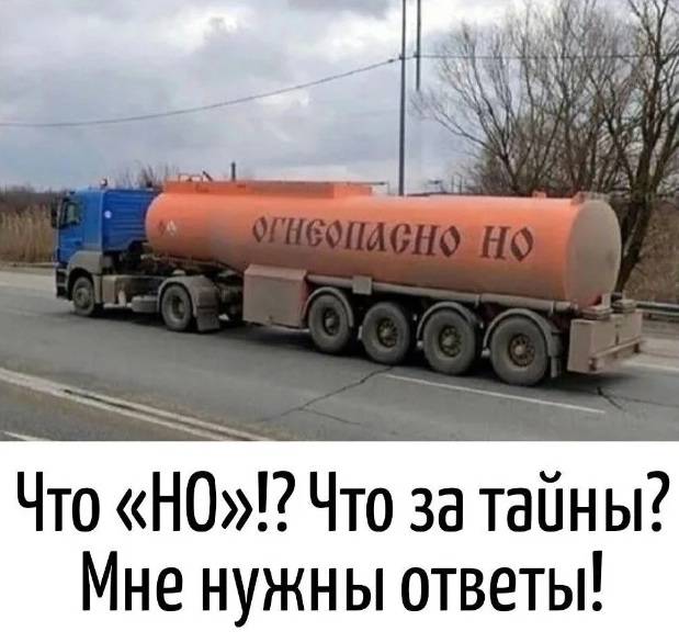 *ОГНЕОПАСНО НО*
Что «НО»!? Что за тайны?
Мне нужны ответы!