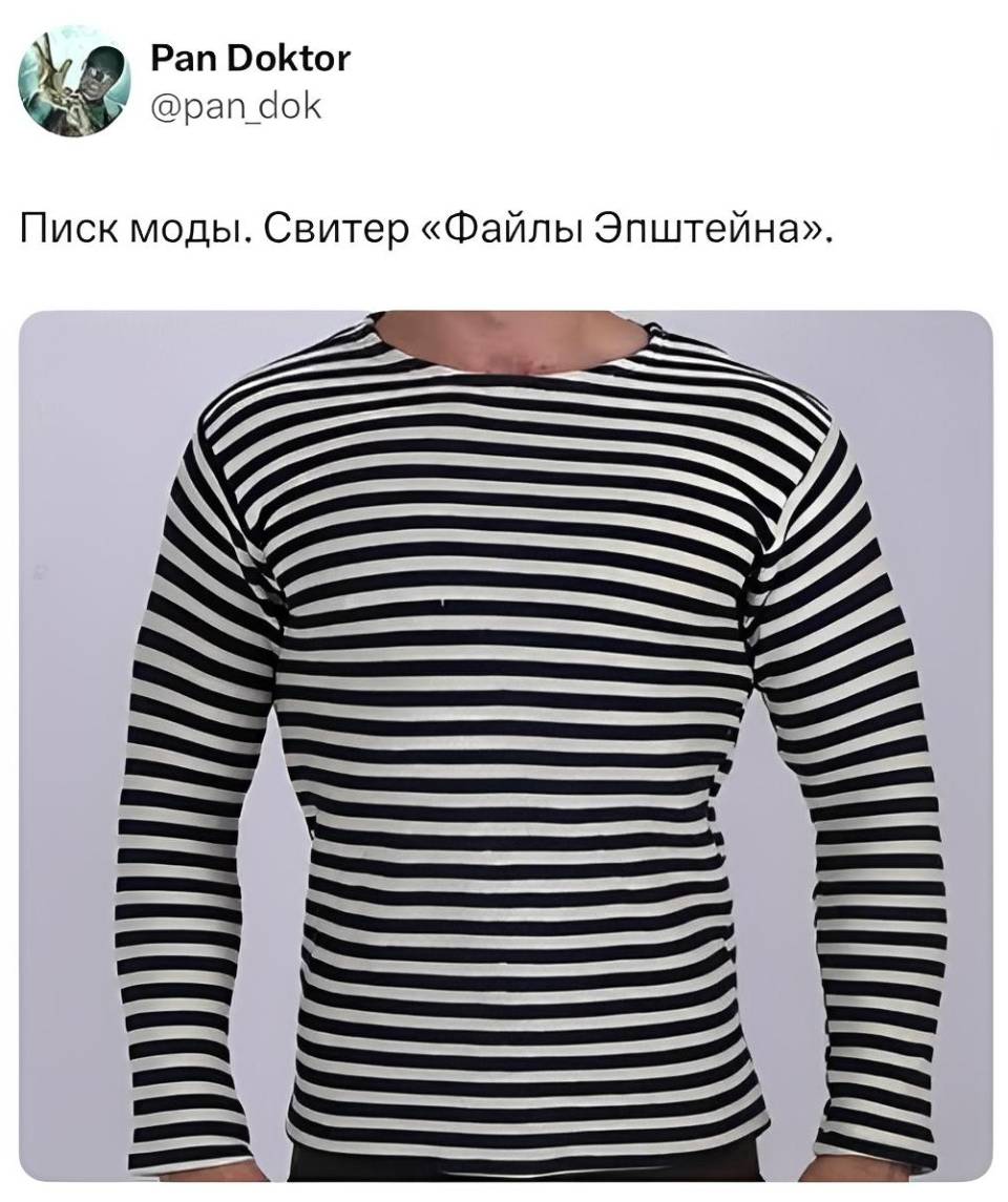 Писк моды. Свитер «Файлы Эпштейна».