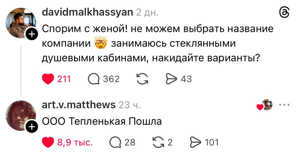 – Спорим с женой! не можем выбрать название компании и занимаюсь стеклянными душевыми кабинами, накидайте варианты?
– ООО Тёпленькая Пошла.