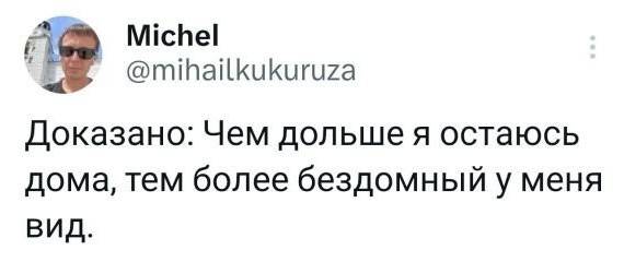 Доказано: Чем дольше я остаюсь дома, тем более бездомный у меня вид.