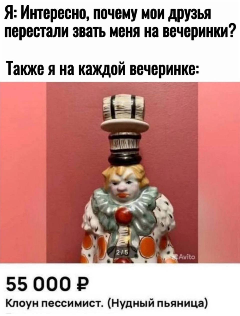 Я: Интересно, почему мои друзья перестали звать меня на вечеринки?
Также я на каждой вечеринке: Клоун пессимист. (Нудный пьяница)