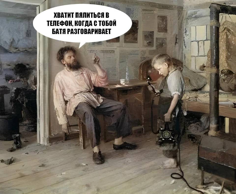 – Хватит пялиться в телефон, когда с тобой батя разговаривает!