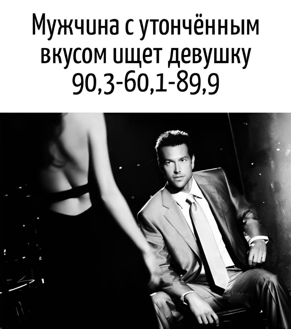 *Мужчина с утончённым вкусом ищет девушку 90, 3-60, 1-89,9*