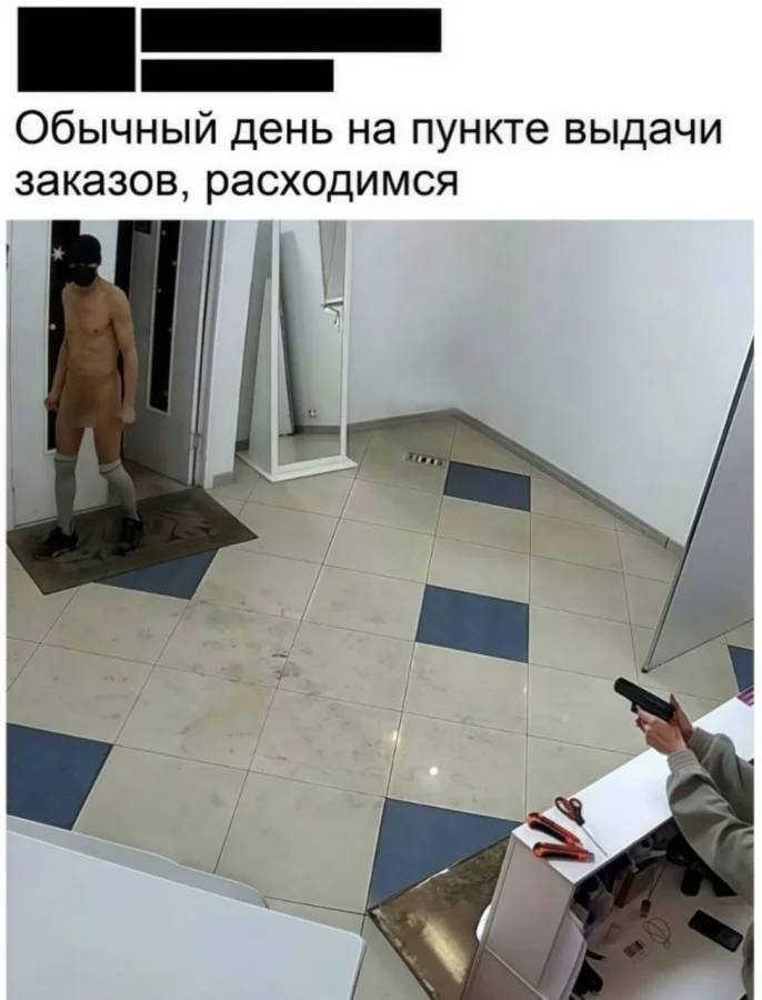 *Обычный день на пункте выдачи заказов, расходимся*