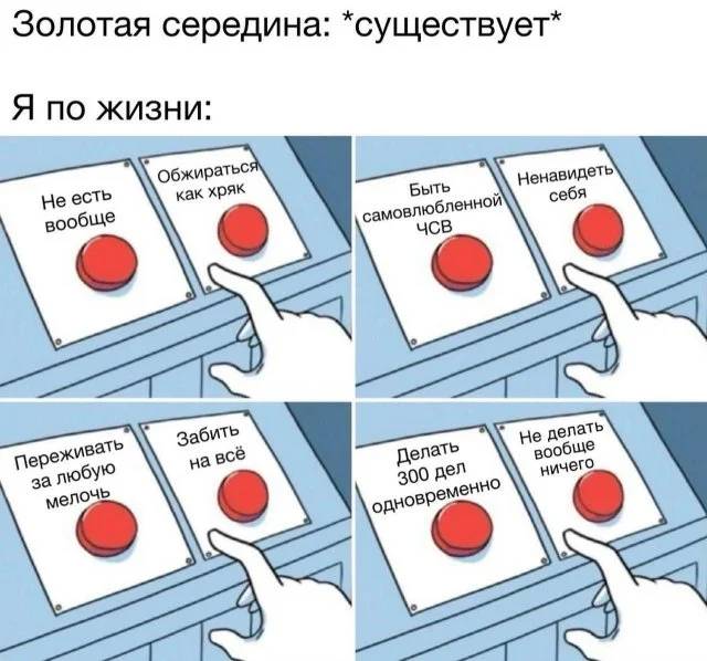 Золотая середина: *существует*
Я по жизни: