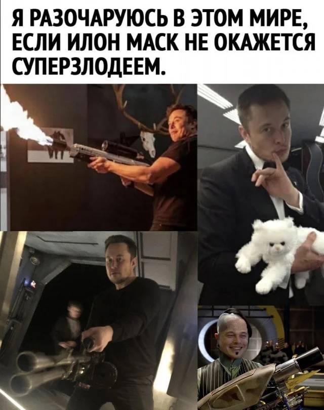 Я РАЗОЧАРУЮСЬ В ЭТОМ МИРЕ, ЕСЛИ ИЛОН МАСК НЕ ОКАЖЕТСЯ СУПЕРЗЛОДЕЕМ.