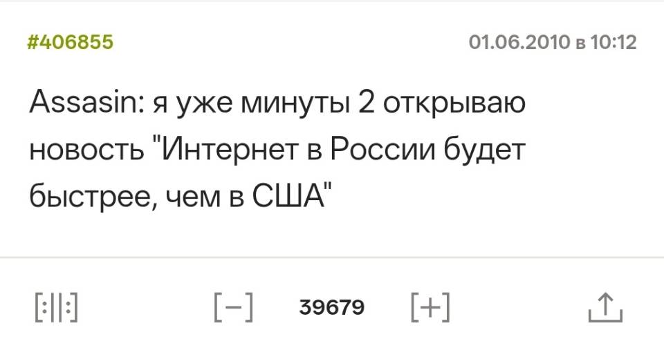Assasin: я уже две минуты открываю новость «Интернет в России будет быстрее, чем в США».