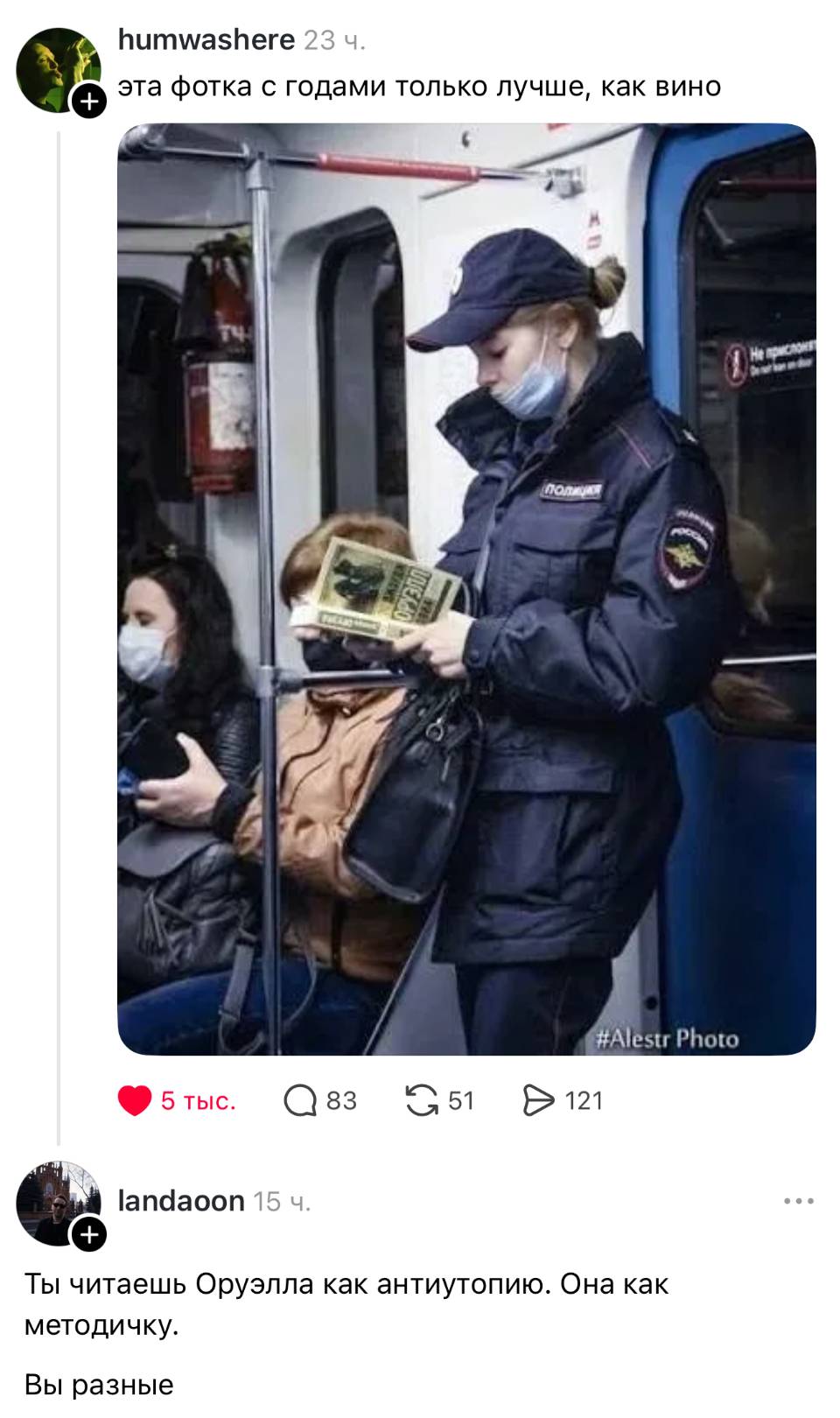– Эта фотка с годами только лучше, как вино.
– Ты читаешь Оруэлла как антиутопию. Она как методичку. Вы разные.