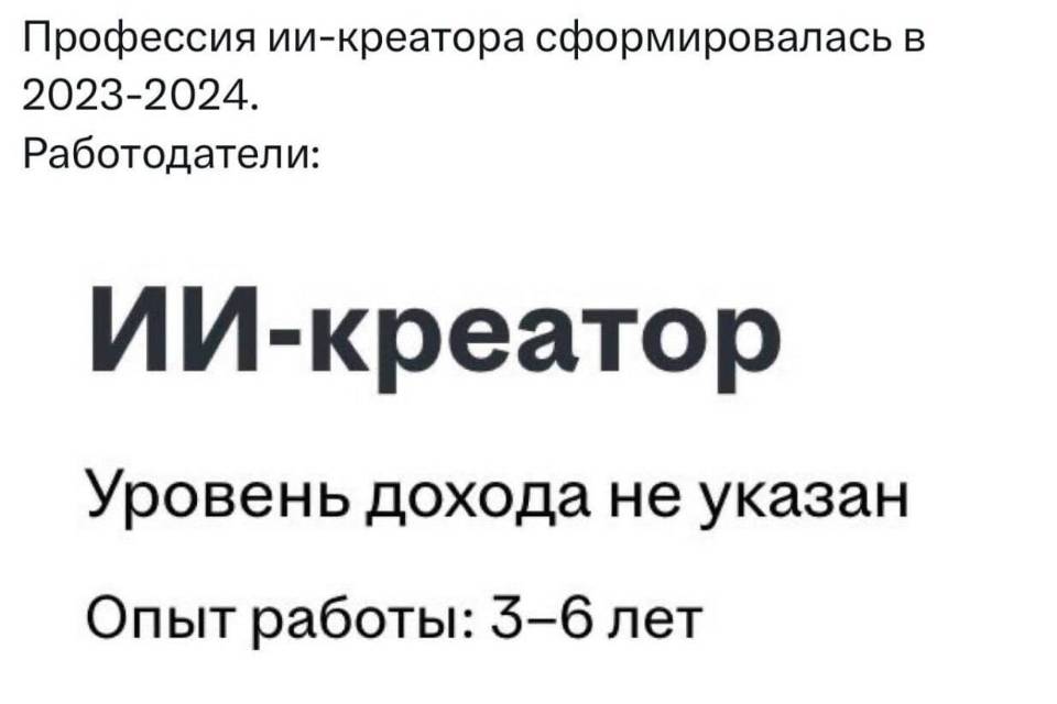 Профессия ИИ-креатора сформировалась в 2023-2024.
Работодатели: ИИ-креатор.
Уровень дохода не указан
Опыт работы: 5-6 лет