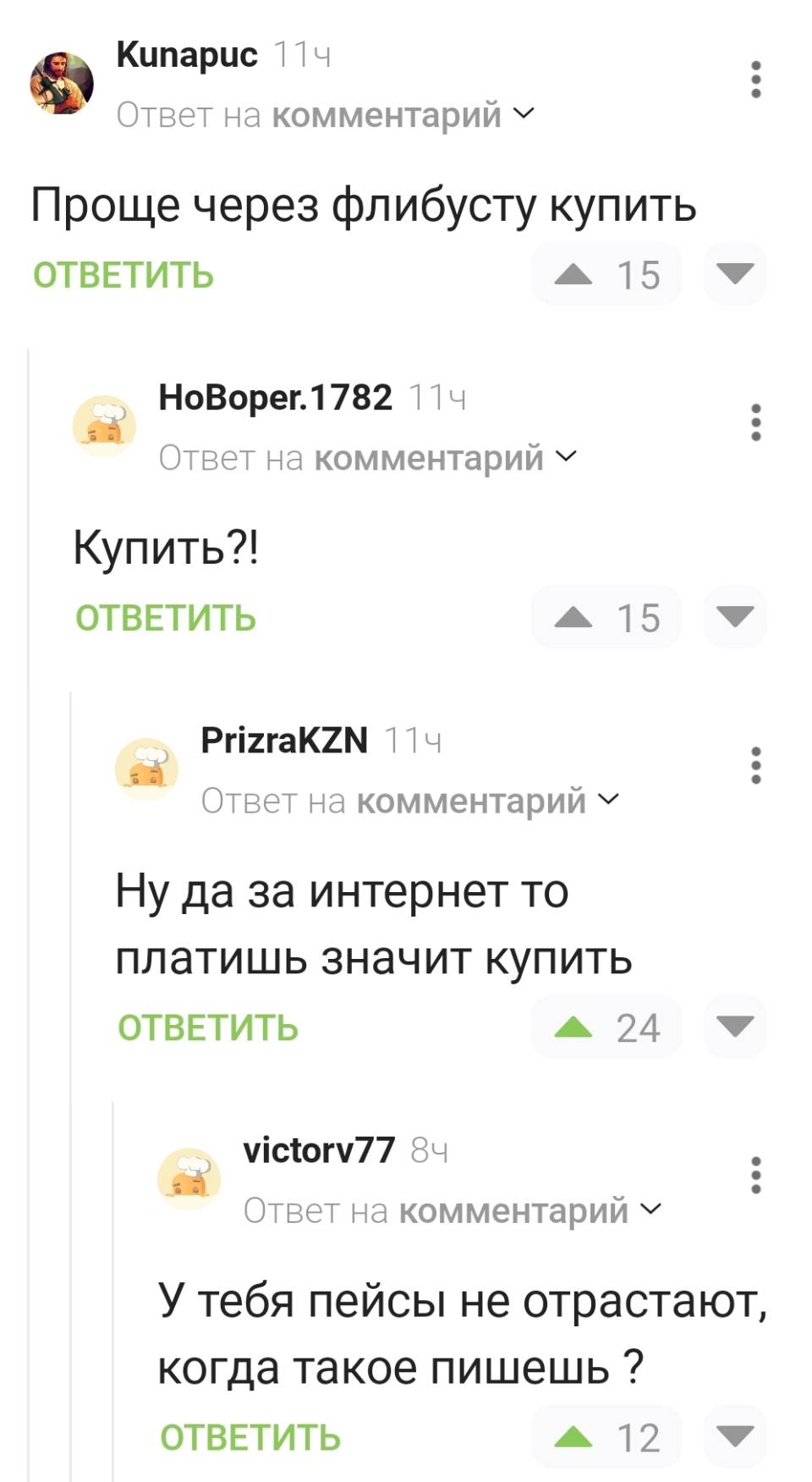 – Проще через флибусту купить.
– Купить?!
– Ну да за интернет то платишь, значит купить.
– У тебя пейсы не отрастают, когда такое пишешь?