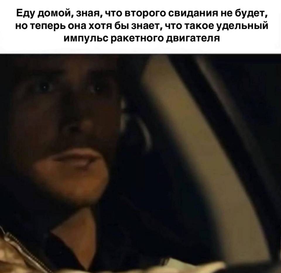 Еду домой, зная, что второго свидания не будет, но теперь она хотя бы знает, что такое удельный импульс ракетного двигателя.