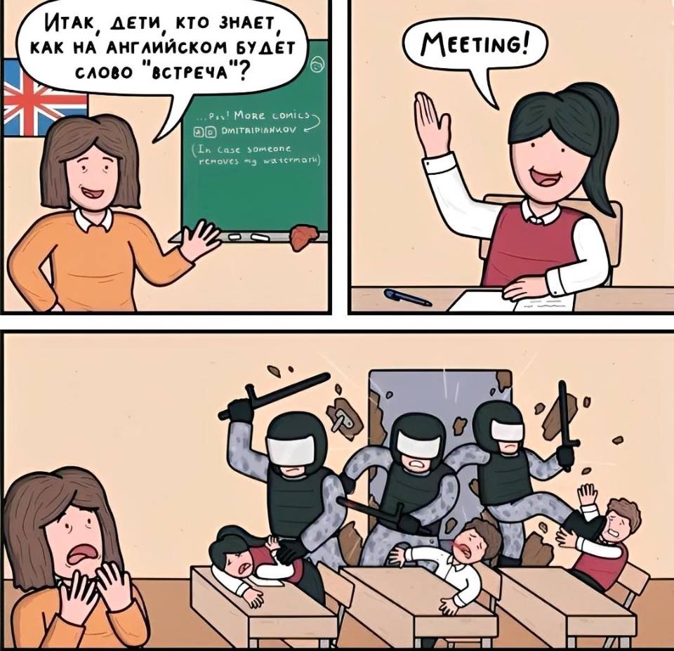 – Итак, дети, кто знает как на английском будет слово «Встреча»?
– «MEETING!»
– *Звуки подавления протестов*