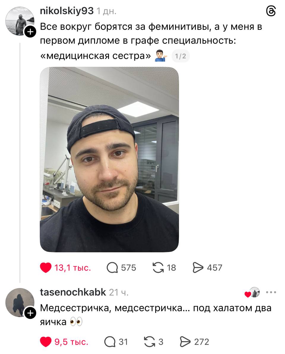 – Все вокруг борятся за феминитивы, а у меня в первом дипломе в графе специальность: «медицинская сестра».
– Медсестричка, медсестричка... под халатом два яичка )