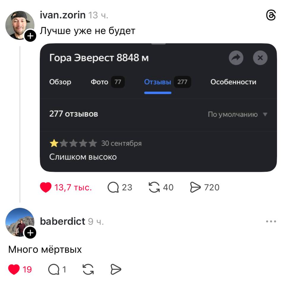 – Лучше уже не будет.
Гора Эверест 8848 м.
Отзыв: Слишком высоко.
– Много мёртвых.