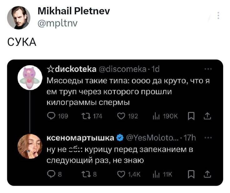– Мясоеды такие типа: оооо да круто, что я ем труп через которого прошли килограммы спермы.
– Ну не епи курицу перед запеканием в следующий раз, не знаю...