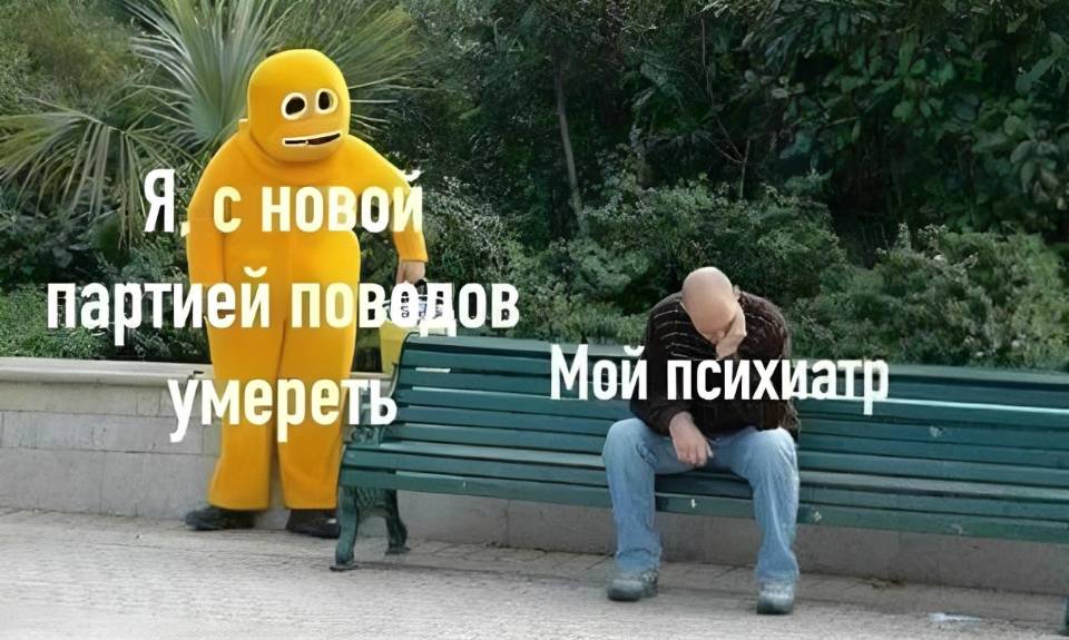 *Я с новой партией поводов умереть*
*Мой психиатр*