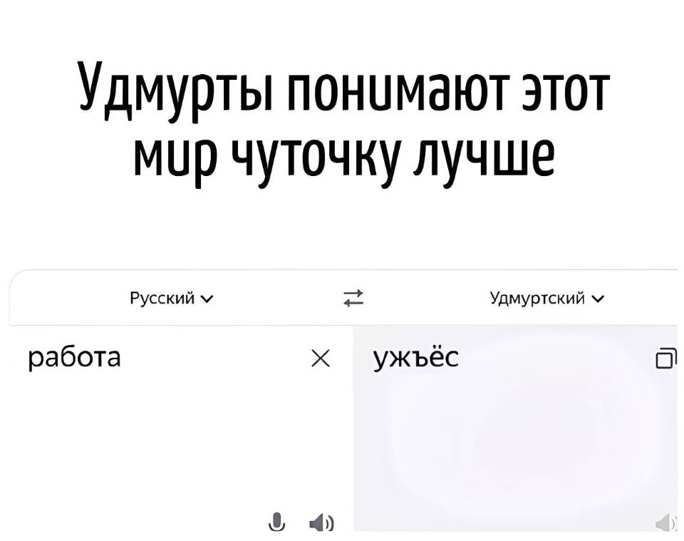 *Удмурты понимают этот мир чуточку лучше*
*работа — ужъёс*