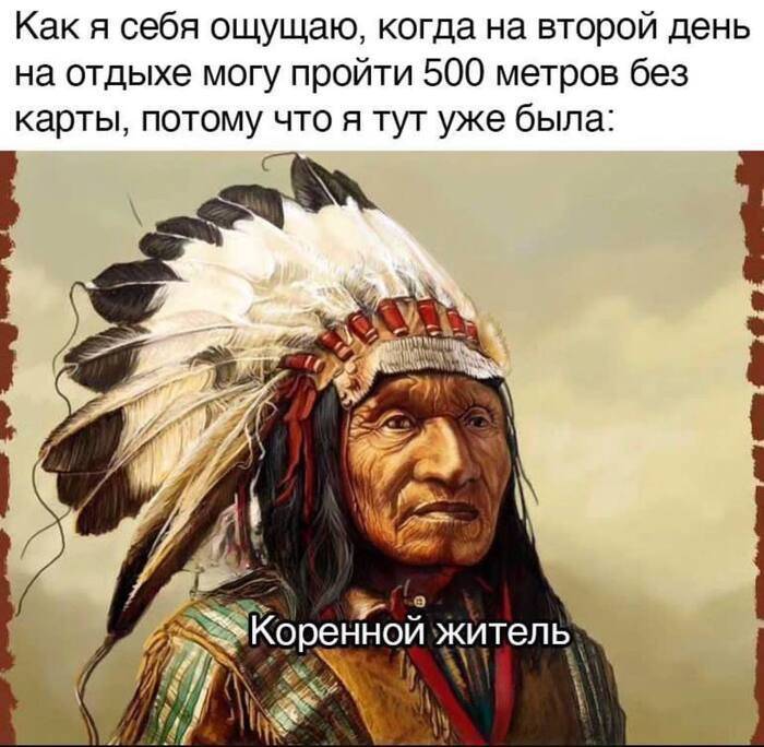 Как я себя ощущаю, когда на второй день на отдыхе могу пройти 5оо метров без карты, потому что я тут уже была: Коренной житель.