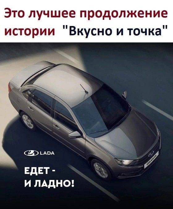 Это лучшее продолжение истории «Вкусно и точка».
«ЕДЕТ — И ЛАДНО!»