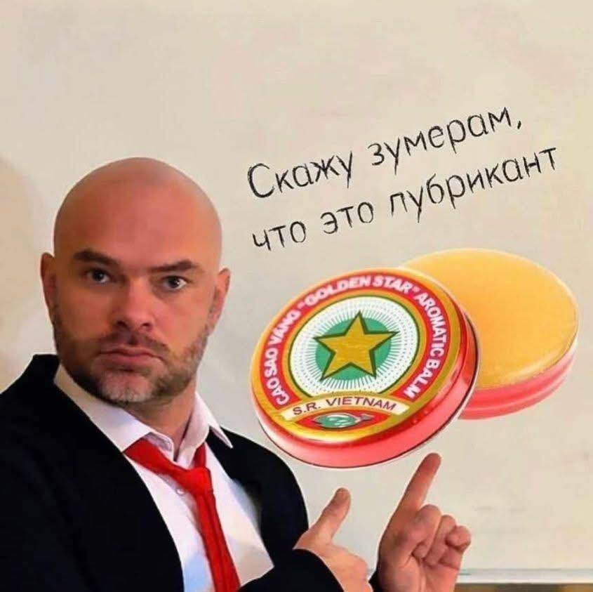 *Скажу зумерам, что это (вьетнамская звёздочка) лубрикант.*