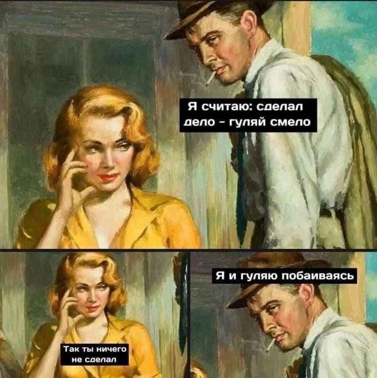 – Я считаю: сделал дело — гуляй смело.
– Так ты ничего не сделал...
– Я и гуляю побаиваясь...