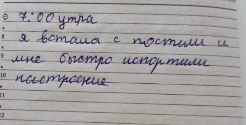 7:00 утра
Я встала с постели и мне быстро испортили настроение...