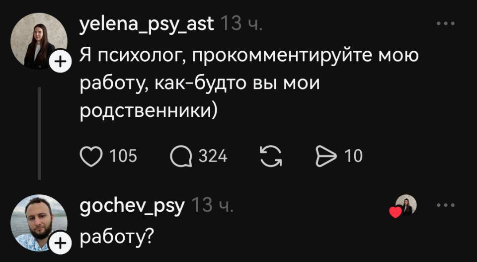 – Я психолог, прокомментируйте мою работу, как-будто вы мои родственники)
– Работу?