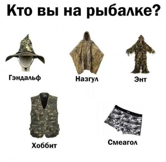 Кто вы на рыбалке?
Гэндальф
Назгул
Энт
Хоббит
Смеагол