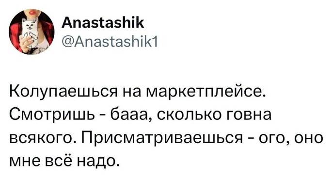 Колупаешься на маркетплейсе. Смотришь – бааа, сколько говна всякого. Присматриваешься – ого, оно мне всё надо.