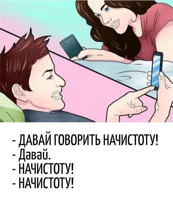 – ДАВАЙ ГОВОРИТЬ НАЧИСТОТУ!
– Давай. 
– НАЧИСТОТУ!
– НАЧИСТОТУ!
