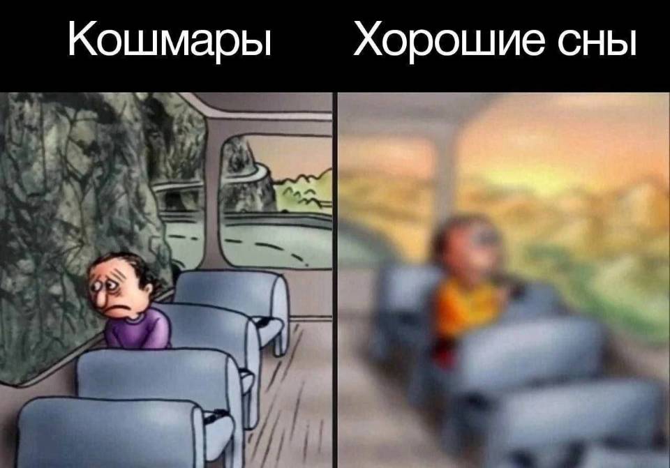 *Кошмары и Хорошие сны*