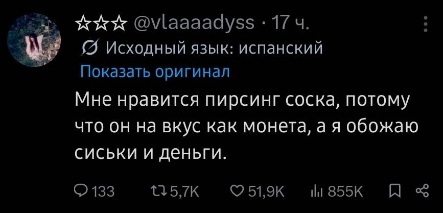 Мне нравится пирсинг соска, потому что он на вкус как монета, а я обожаю сиськи и деньги.