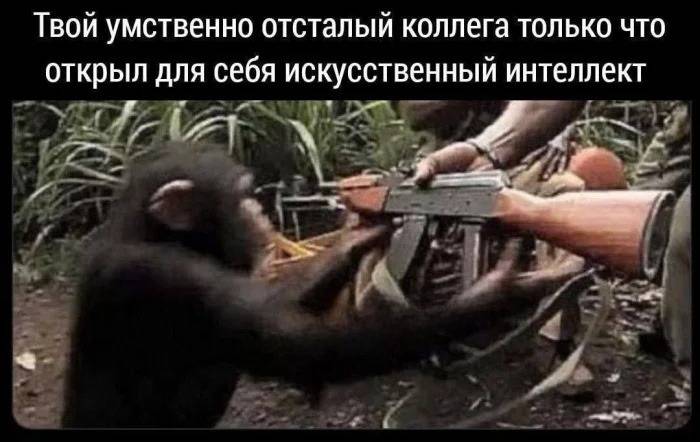 *Твой умственно отсталый коллега только что открыл для себя искусственный интеллект.*