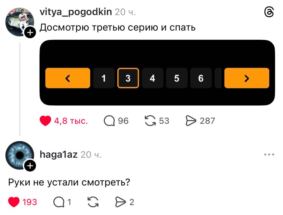 – Досмотрю третью серию и спать.
– Руки не устали смотреть?