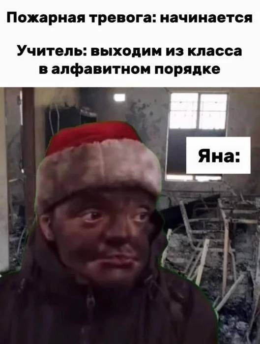 Пожарная тревога: начинается Учитель: выходим из класса в алфавитном порядке.
*ЯНА*