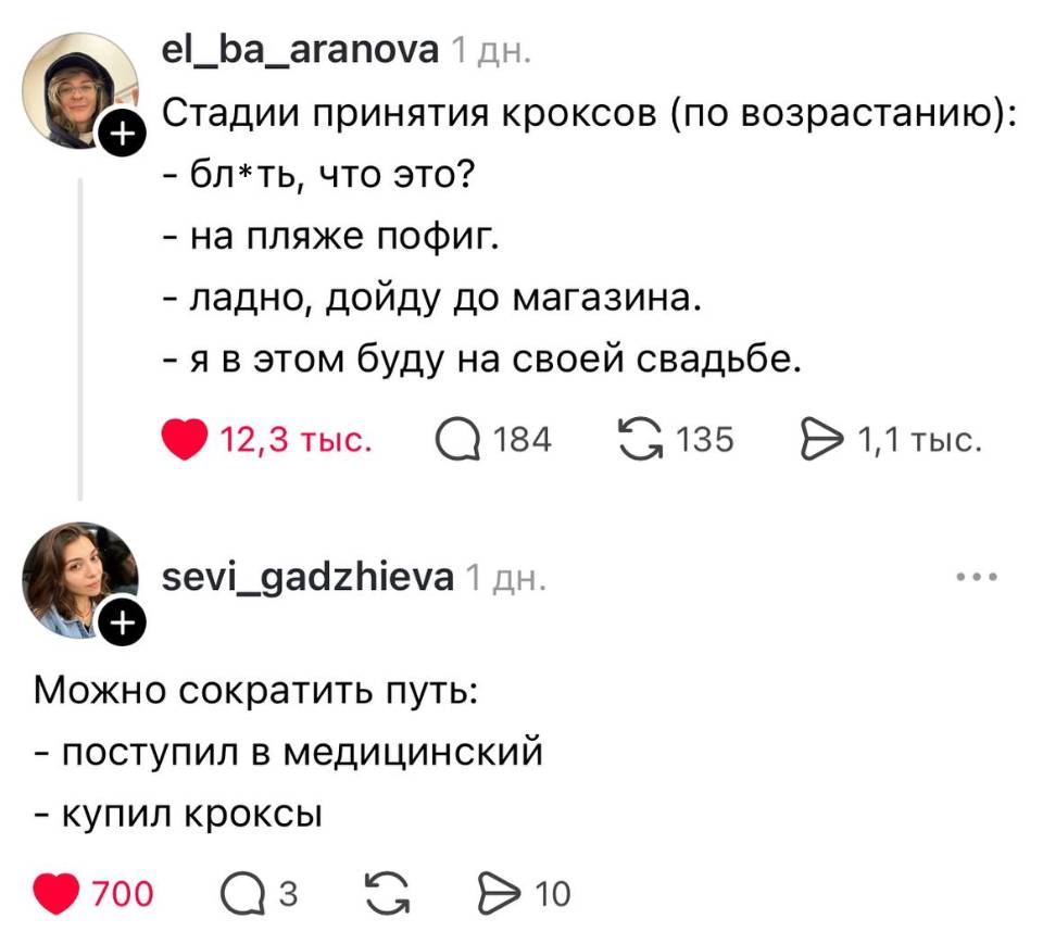– Стадии принятия кроксов (по возрастанию): – бл*ть, что это? – на пляже пофиг. – ладно, дойду до магазина. – я в этом буду на своей свадьбе.
– Можно сократить путь: – поступил в медицинский – купил кроксы.