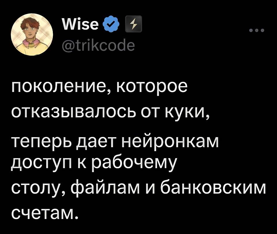 Поколение, которое отказывалось от куки, теперь дает нейронкам доступ к рабочему столу, файлам и банковским счетам.