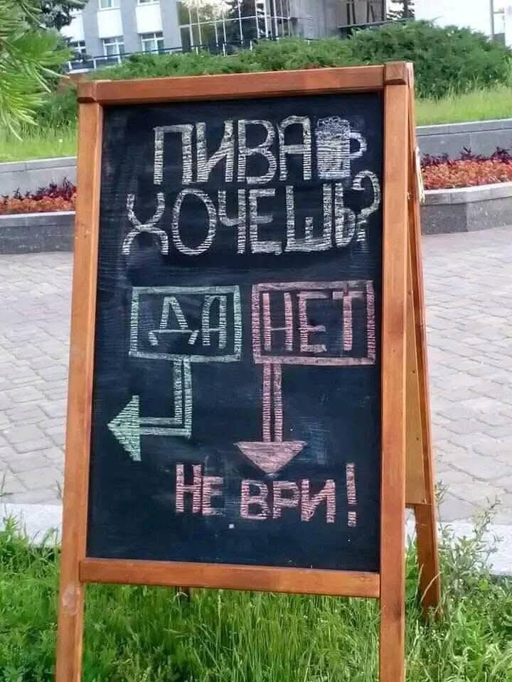 *ПИВА ХОЧЕШЬ?*
ДА НЕТ Не ври