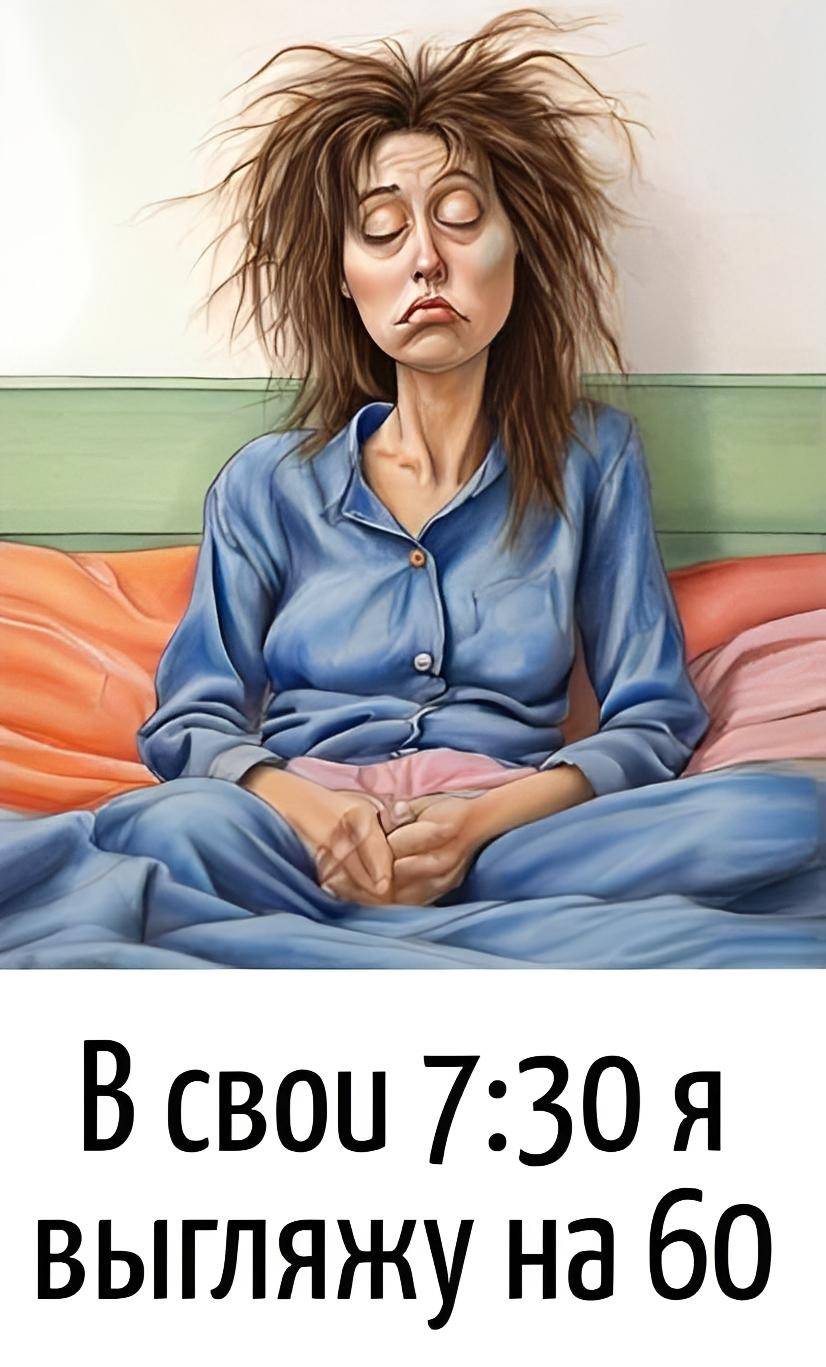 *В свои 7:30 я выгляжу на 60*
