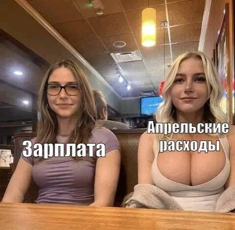 *Зарплата*
*Апрельские расходы*