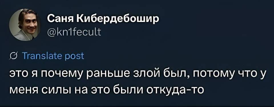 Это я почему раньше злой был, потому что у меня силы на это были откуда-то.