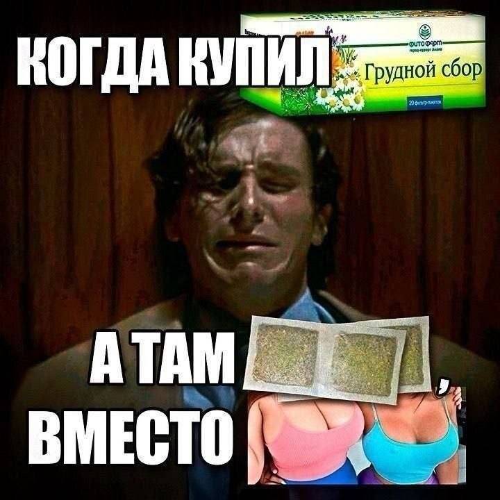 *Когда купил грудной сбор*