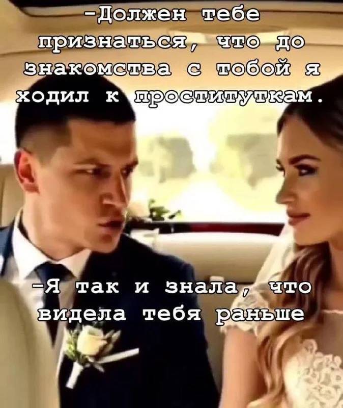 – Должен тебе признаться, что до знакомства с тобой я ходил к проституткам.
– Я так и знала, что видела тебя раньше!